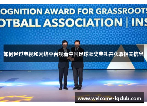如何通过电视和网络平台观看中国足球颁奖典礼并获取相关信息