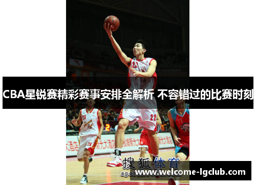 CBA星锐赛精彩赛事安排全解析 不容错过的比赛时刻