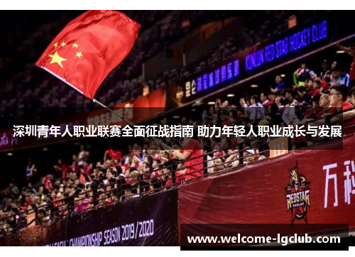 深圳青年人职业联赛全面征战指南 助力年轻人职业成长与发展