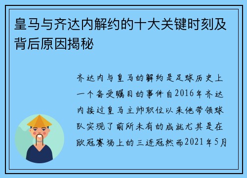 皇马与齐达内解约的十大关键时刻及背后原因揭秘