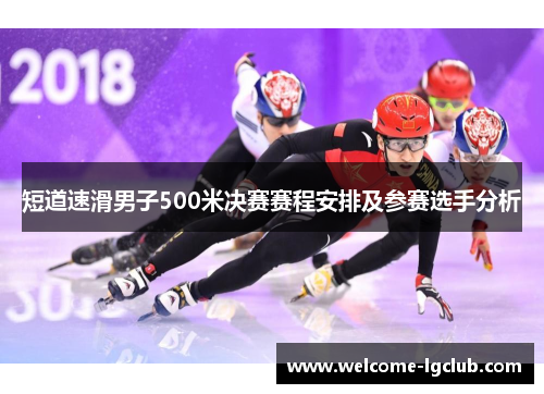 短道速滑男子500米决赛赛程安排及参赛选手分析
