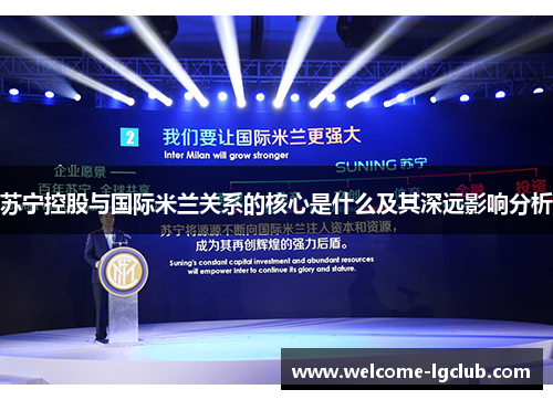 苏宁控股与国际米兰关系的核心是什么及其深远影响分析