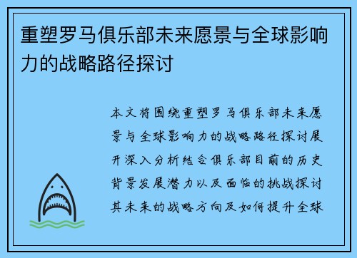 重塑罗马俱乐部未来愿景与全球影响力的战略路径探讨
