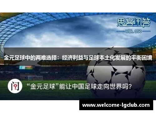 金元足球中的两难选择：经济利益与足球本土化发展的平衡困境