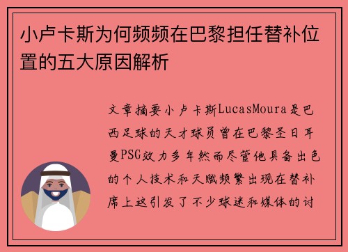 小卢卡斯为何频频在巴黎担任替补位置的五大原因解析