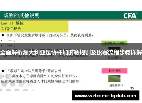 全面解析澳大利亚足协杯加时赛规则及比赛流程步骤详解