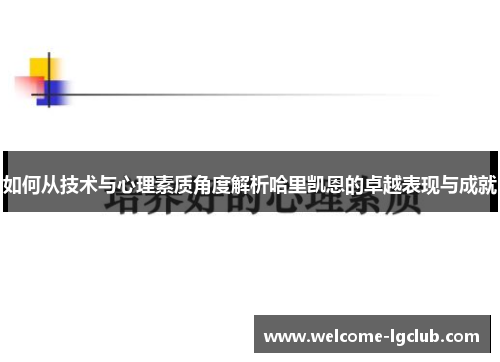如何从技术与心理素质角度解析哈里凯恩的卓越表现与成就
