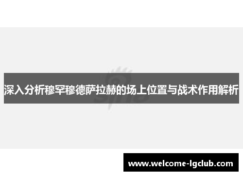 深入分析穆罕穆德萨拉赫的场上位置与战术作用解析
