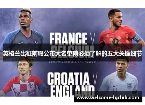 英格兰出征前瞻公布大名单前必须了解的五大关键细节