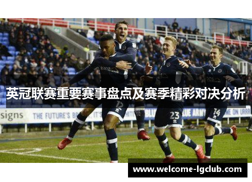 英冠联赛重要赛事盘点及赛季精彩对决分析
