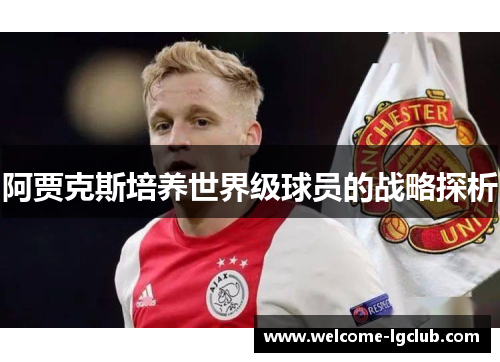 阿贾克斯培养世界级球员的战略探析