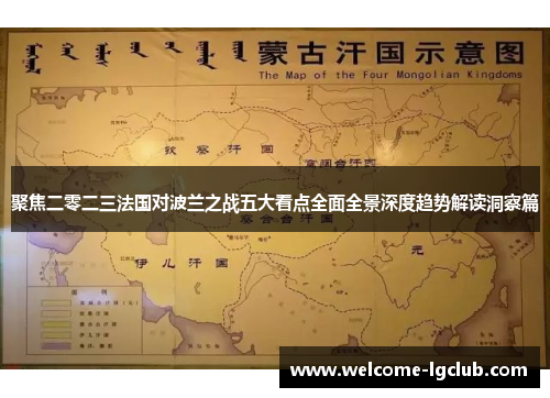 聚焦二零二三法国对波兰之战五大看点全面全景深度趋势解读洞察篇