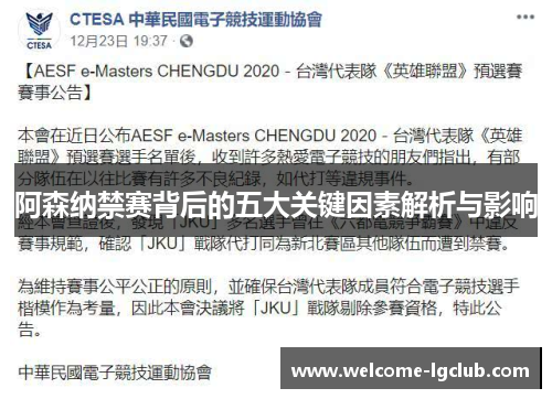 阿森纳禁赛背后的五大关键因素解析与影响