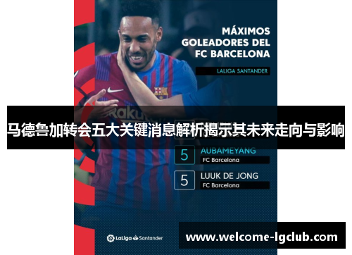 马德鲁加转会五大关键消息解析揭示其未来走向与影响