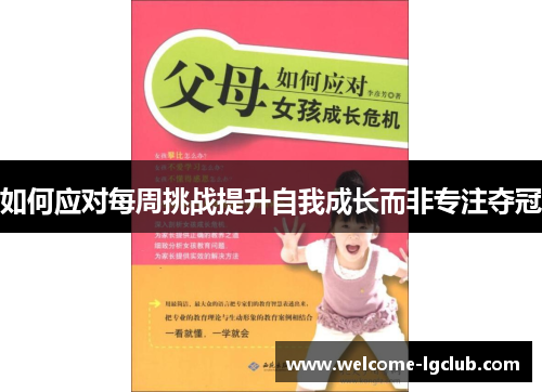 如何应对每周挑战提升自我成长而非专注夺冠