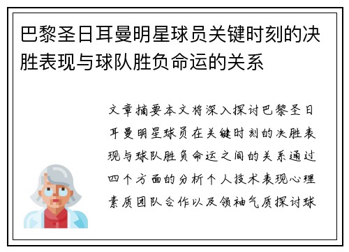 巴黎圣日耳曼明星球员关键时刻的决胜表现与球队胜负命运的关系
