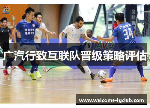 广汽行致互联队晋级策略评估