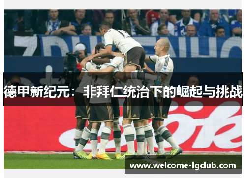 德甲新纪元：非拜仁统治下的崛起与挑战