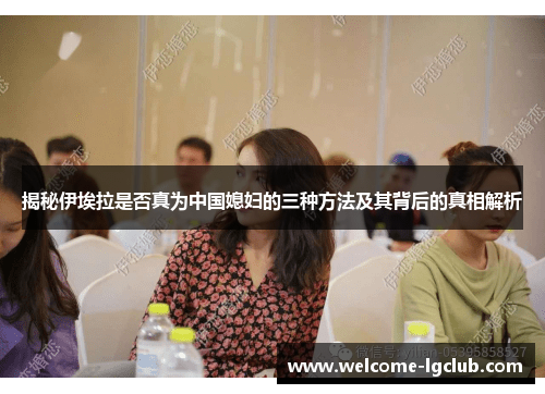 揭秘伊埃拉是否真为中国媳妇的三种方法及其背后的真相解析