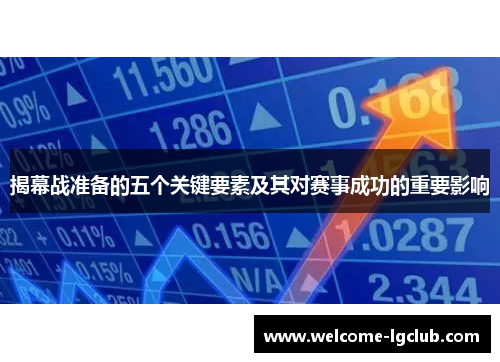 揭幕战准备的五个关键要素及其对赛事成功的重要影响