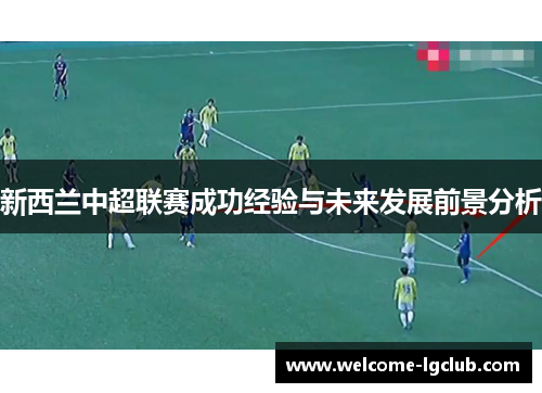新西兰中超联赛成功经验与未来发展前景分析