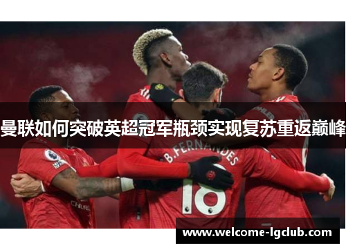 曼联如何突破英超冠军瓶颈实现复苏重返巅峰