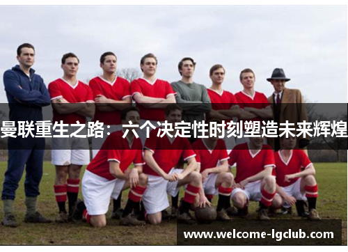 曼联重生之路：六个决定性时刻塑造未来辉煌