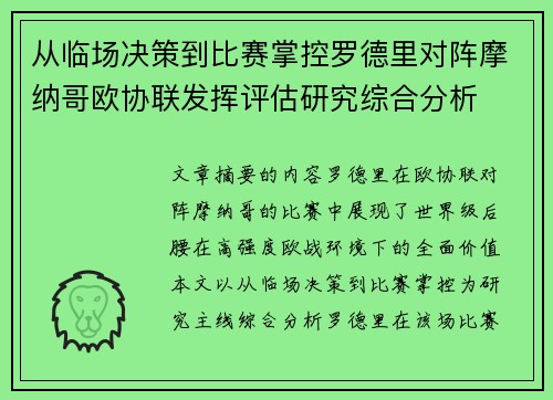 从临场决策到比赛掌控罗德里对阵摩纳哥欧协联发挥评估研究综合分析