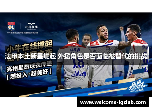 法甲本土新星崛起 外援角色是否面临被替代的挑战