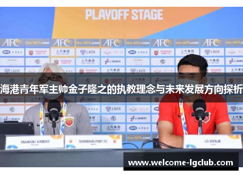 海港青年军主帅金子隆之的执教理念与未来发展方向探析