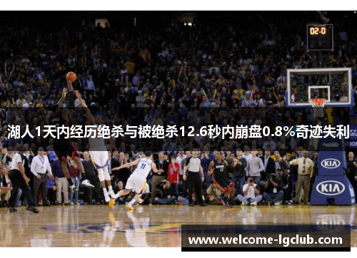 湖人1天内经历绝杀与被绝杀12.6秒内崩盘0.8%奇迹失利