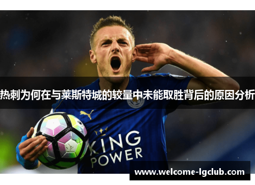 热刺为何在与莱斯特城的较量中未能取胜背后的原因分析