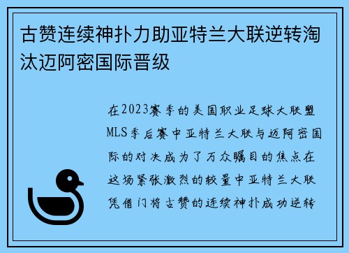 古赞连续神扑力助亚特兰大联逆转淘汰迈阿密国际晋级 古赞连续神扑力助亚特兰大联逆转淘汰迈阿密国际晋级