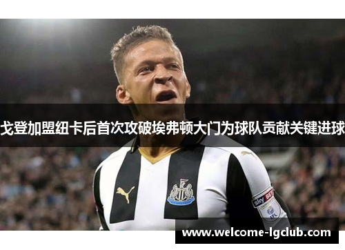 戈登加盟纽卡后首次攻破埃弗顿大门为球队贡献关键进球