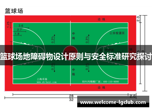 篮球场地障碍物设计原则与安全标准研究探讨