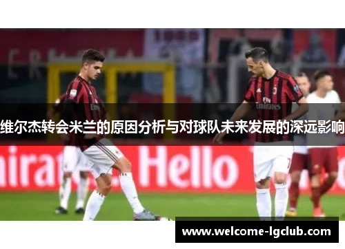 维尔杰转会米兰的原因分析与对球队未来发展的深远影响