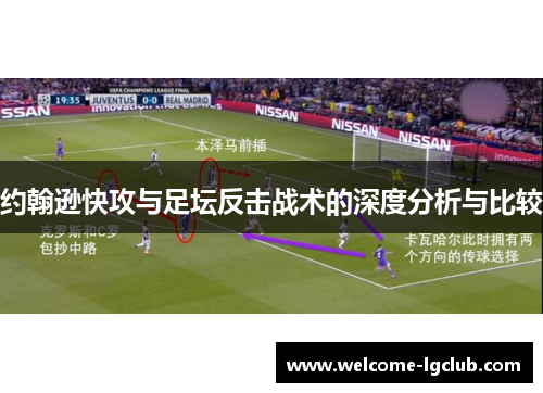 约翰逊快攻与足坛反击战术的深度分析与比较