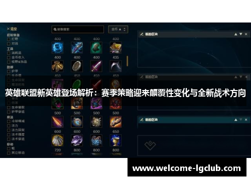 英雄联盟新英雄登场解析：赛季策略迎来颠覆性变化与全新战术方向