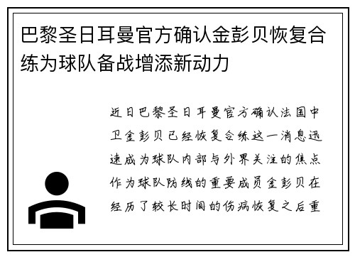 巴黎圣日耳曼官方确认金彭贝恢复合练为球队备战增添新动力