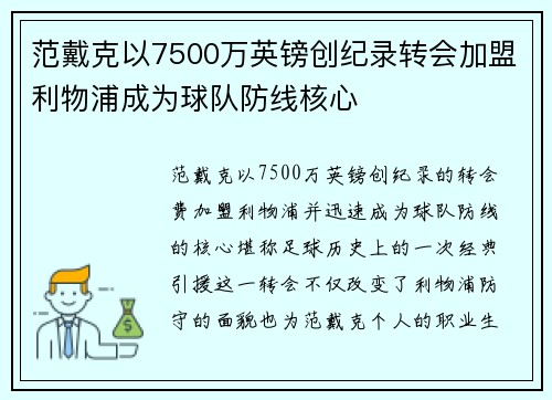 范戴克以7500万英镑创纪录转会加盟利物浦成为球队防线核心