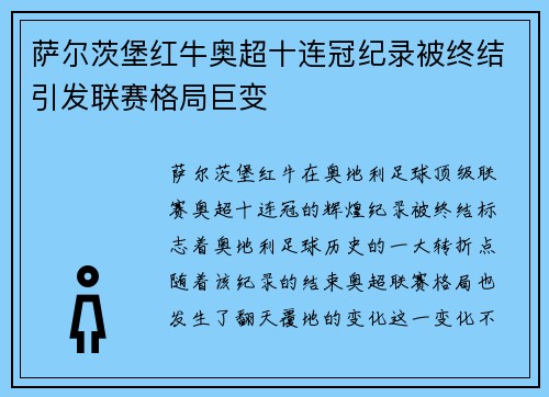 萨尔茨堡红牛奥超十连冠纪录被终结引发联赛格局巨变