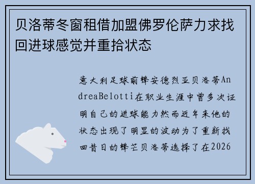 贝洛蒂冬窗租借加盟佛罗伦萨力求找回进球感觉并重拾状态