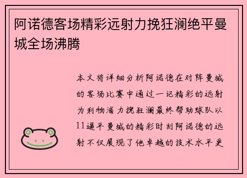 阿诺德客场精彩远射力挽狂澜绝平曼城全场沸腾
