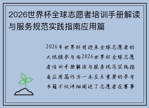 2026世界杯全球志愿者培训手册解读与服务规范实践指南应用篇