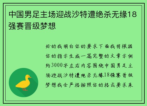 中国男足主场迎战沙特遭绝杀无缘18强赛晋级梦想