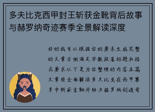 多夫比克西甲封王斩获金靴背后故事与赫罗纳奇迹赛季全景解读深度