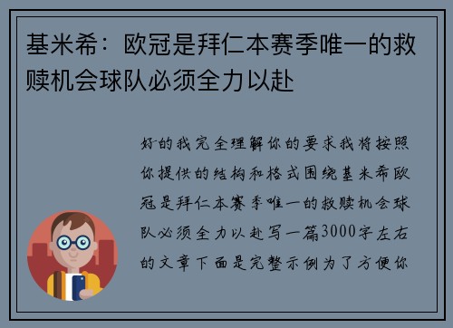 基米希：欧冠是拜仁本赛季唯一的救赎机会球队必须全力以赴