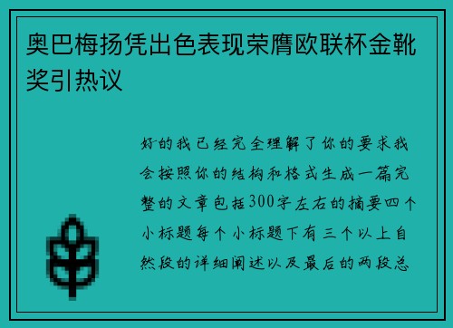 奥巴梅扬凭出色表现荣膺欧联杯金靴奖引热议