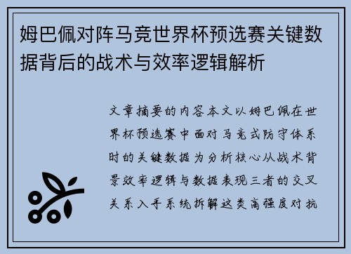 姆巴佩对阵马竞世界杯预选赛关键数据背后的战术与效率逻辑解析