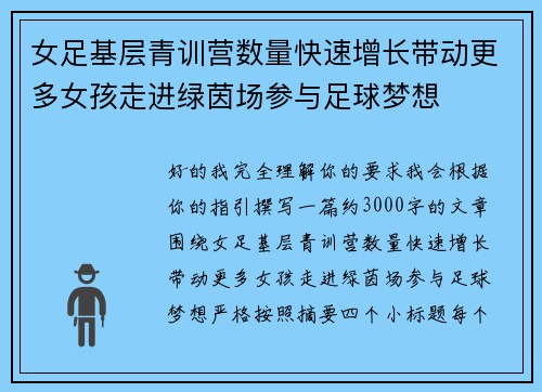 女足基层青训营数量快速增长带动更多女孩走进绿茵场参与足球梦想